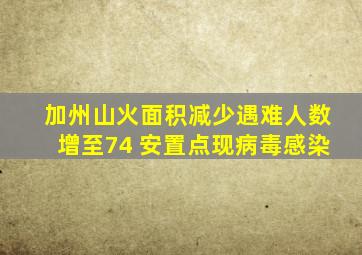 加州山火面积减少遇难人数增至74 安置点现病毒感染